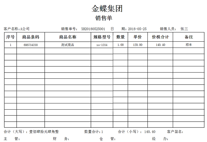 模板编号 003：销货单（条码）.png