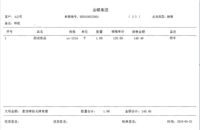 模板编号 005：销货单（表格样式宽200高130）.png