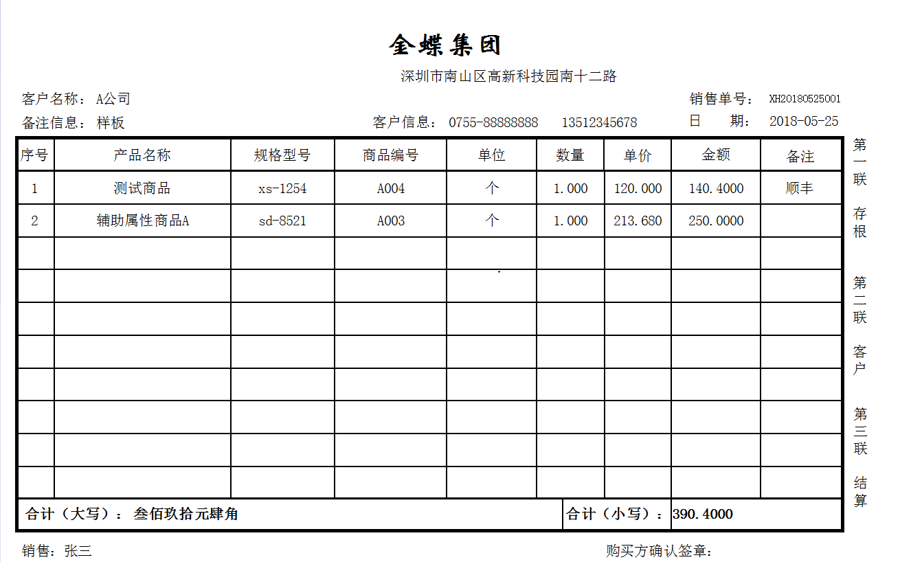 模板编号 007：销货单（普通三联宽200高137）.png