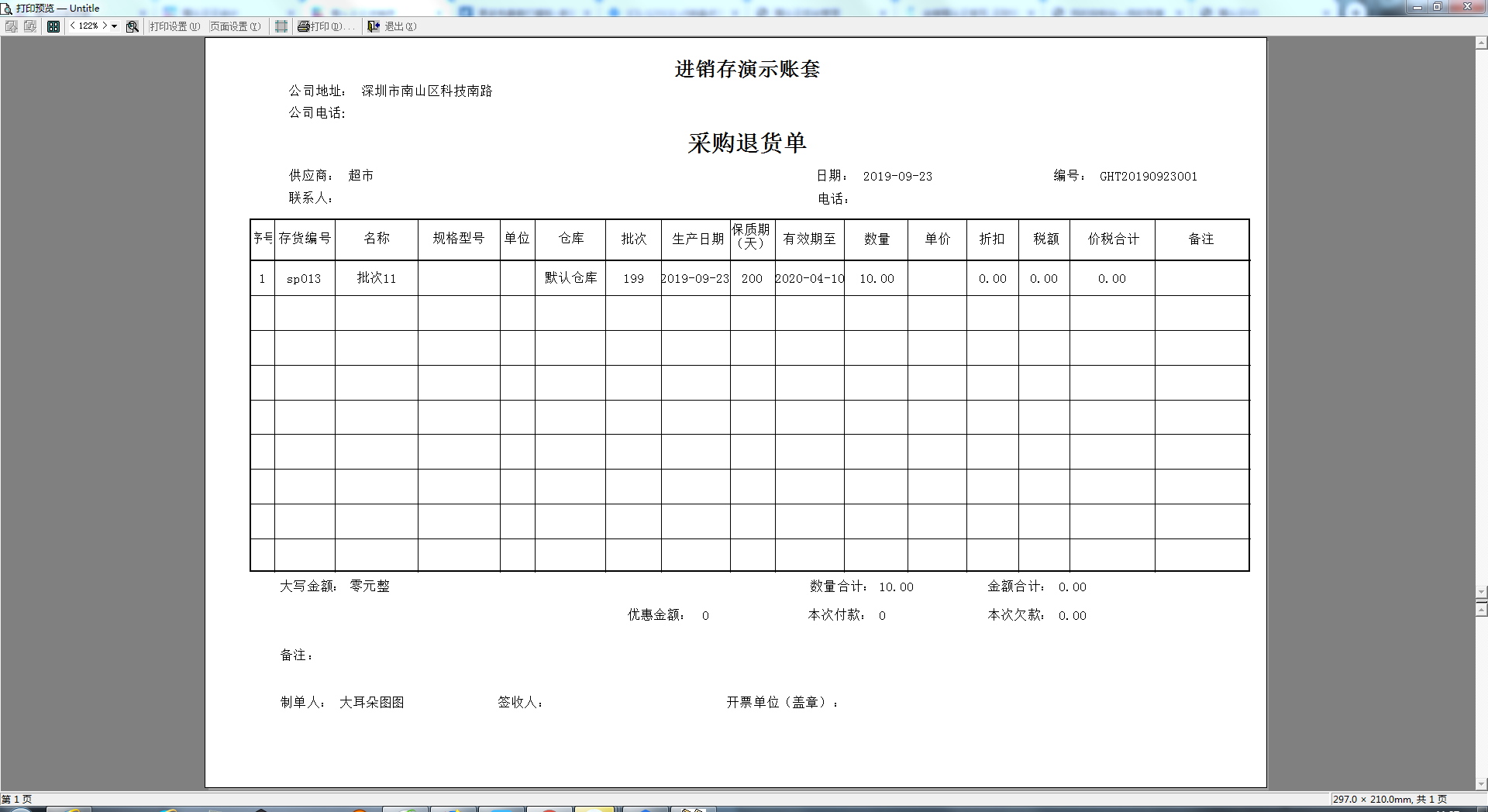 采购退货单（打印保质期批次）.png