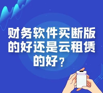 财务软件买断版的好还是云租赁的好？