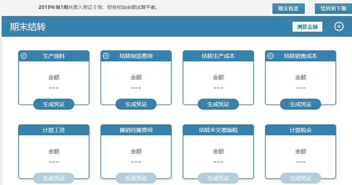 金蝶账无忧期末结转界面