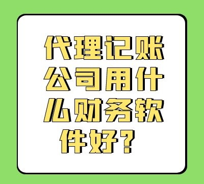 代理记账公司用什么财务软件好？