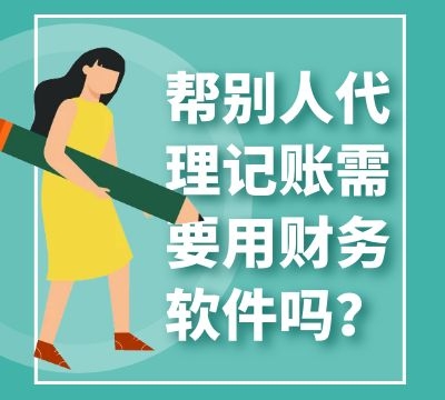 帮别人代理记账需要用财务软件吗？