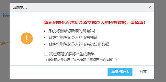 金蝶精斗云重新初始化账套注意事项