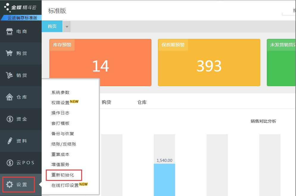 金蝶云进销存重新初始化账套