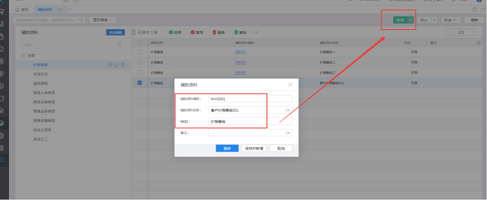 金蝶云星辰添加客户价格等级页面