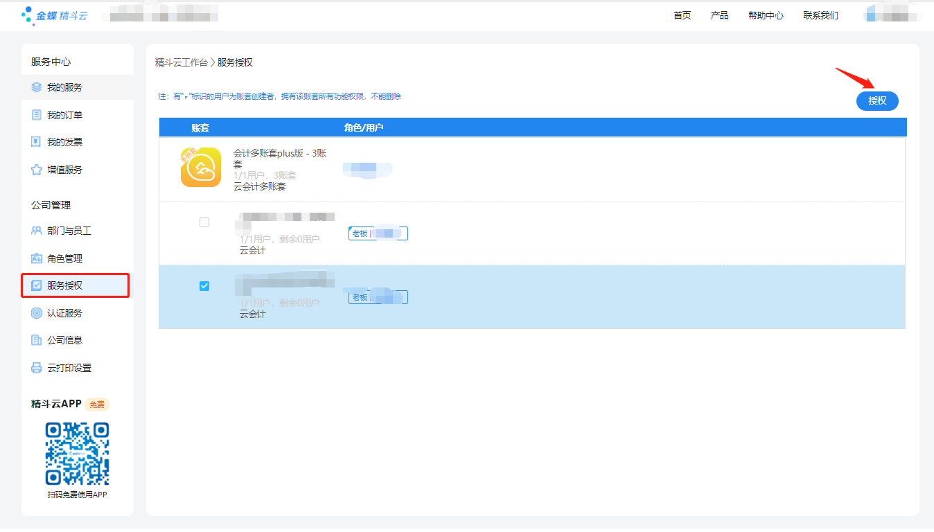 金蝶精斗云管理员授权管理