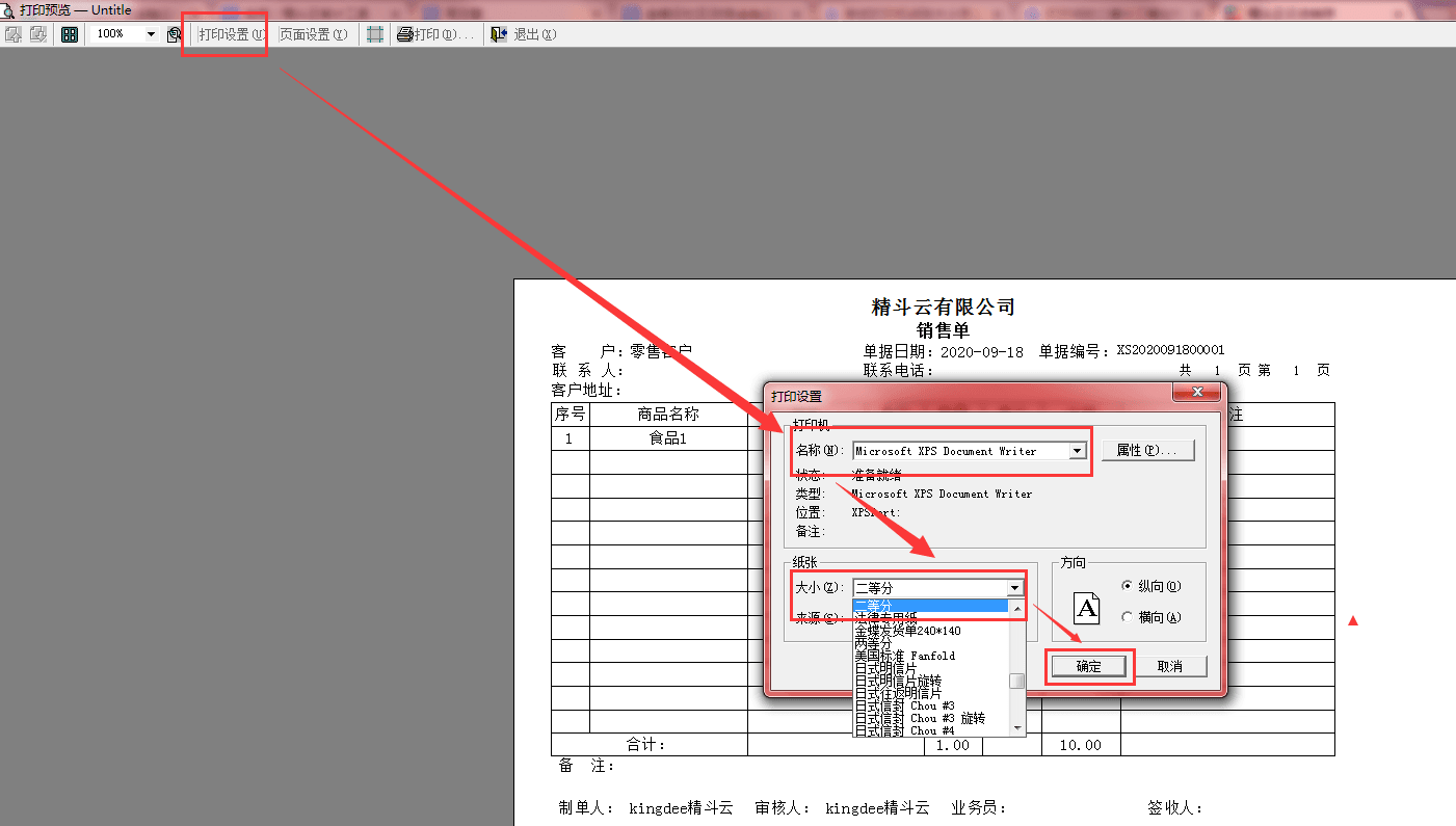 精斗云销售单专业套打设置演示