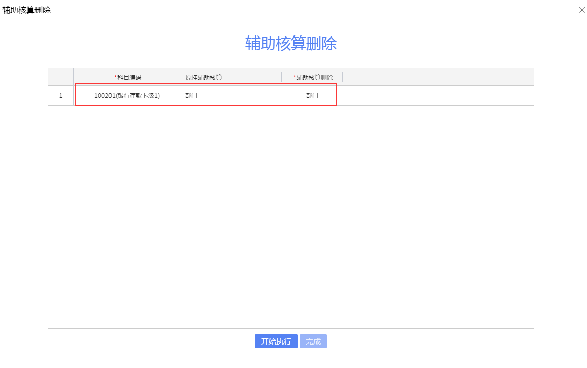 科目删除辅助核算操作流程