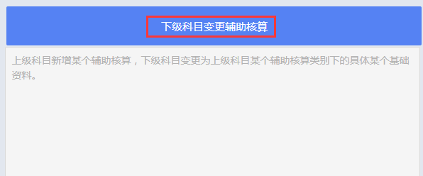 下级科目变更辅助核算