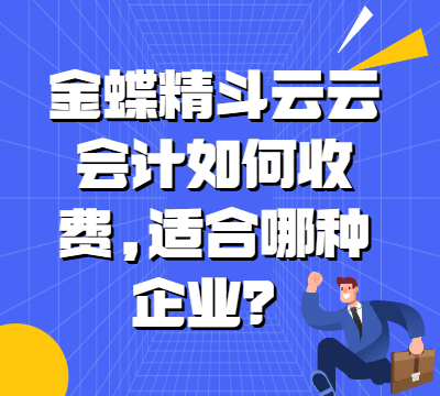 金蝶精斗云云会计如何收费,适合哪种企业？