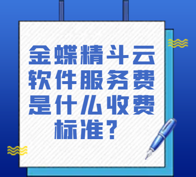 金蝶精斗云软件服务费是什么收费标准？