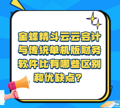 金蝶精斗云云会计与传统单机版财务软件比有哪些区别和优缺点？