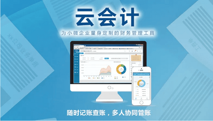 云会计小微企业财务管理工具