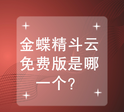 金蝶精斗云免费版是哪一个？