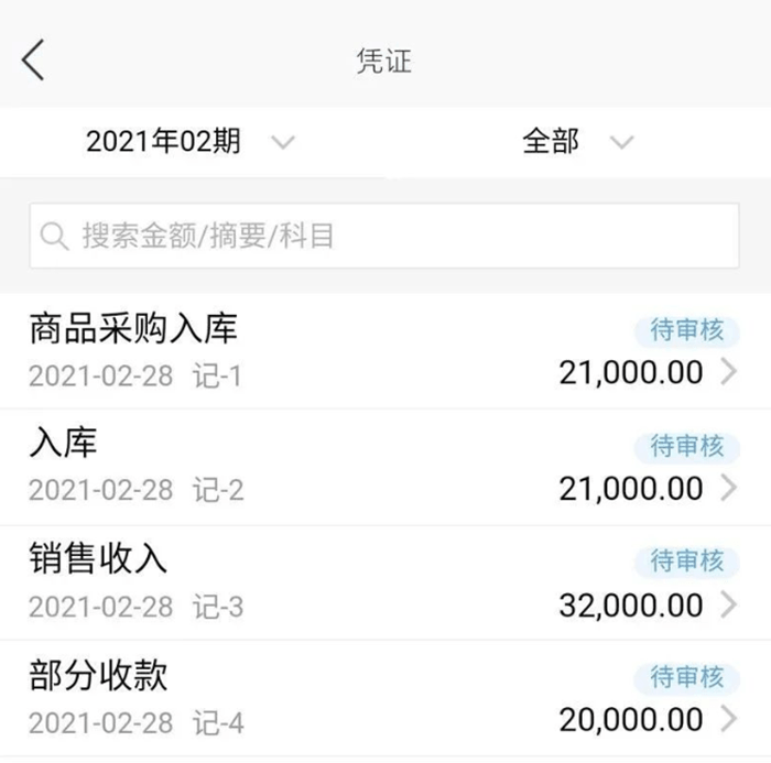 金蝶精斗云手机版APP凭证查询页