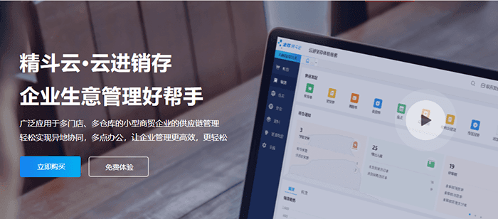 精斗云云进销存企业供应链管理