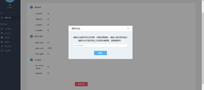 输入登录密码确认删除企业