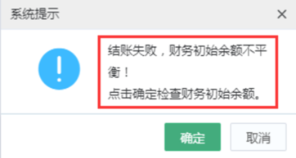 精斗云云会计财务不平衡提示