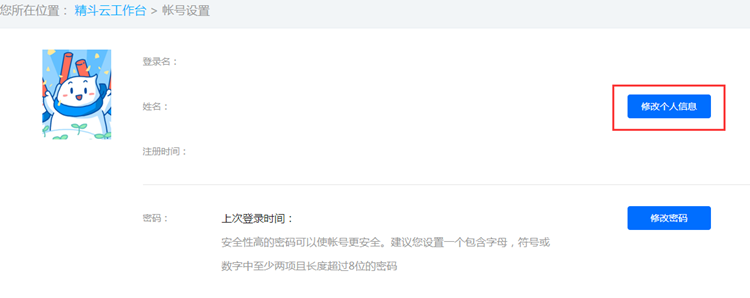 精斗云工作台修改个人信息