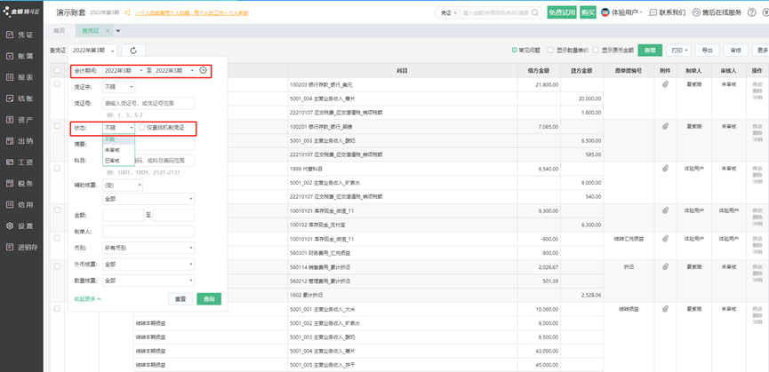 精斗云云会计查凭证删选页