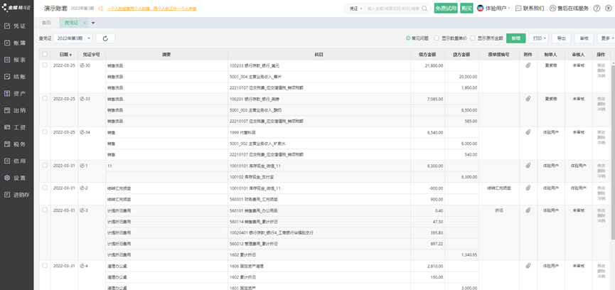 精斗云凭证修改界面