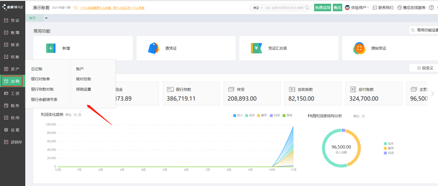 精斗云云会计出纳系统模块