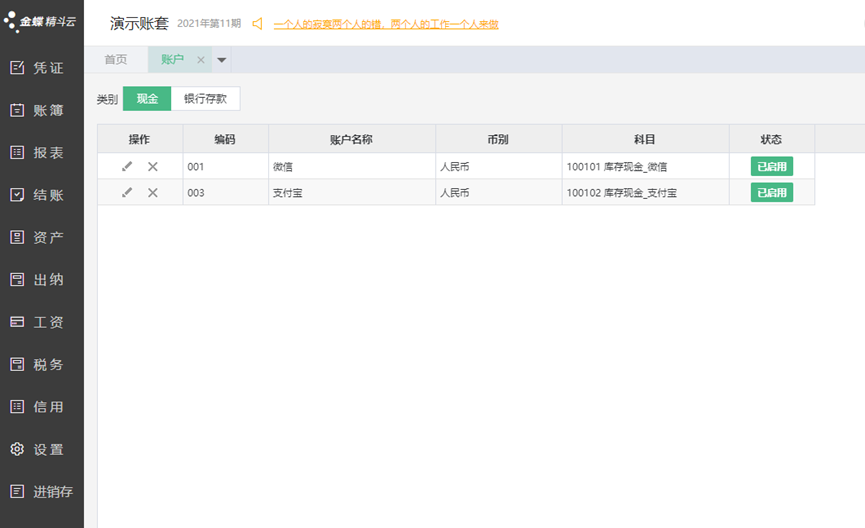 云会计账户编辑页面