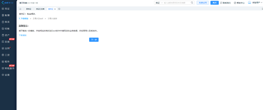 金蝶云会计导入页面