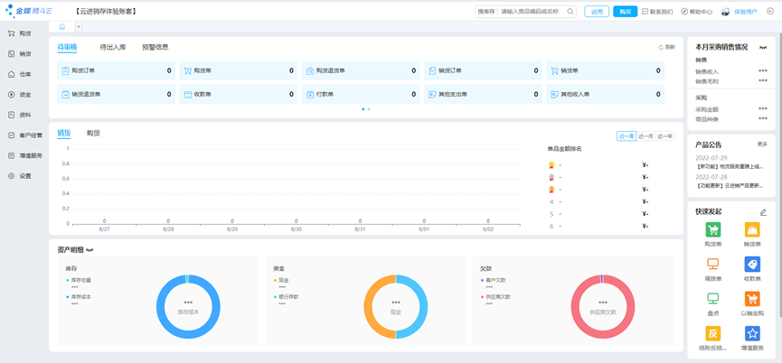 金蝶云进销存主界面