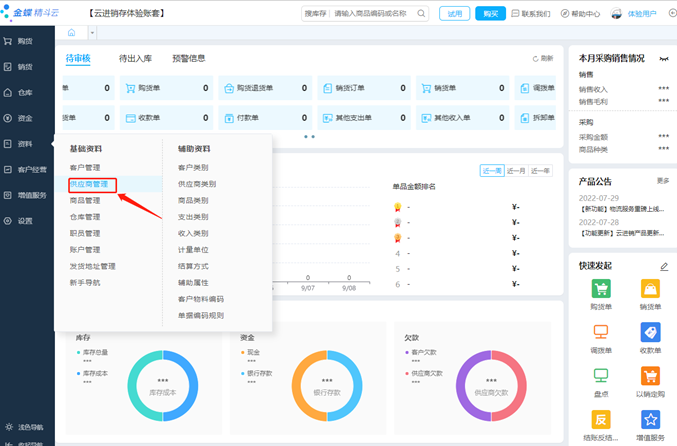 精斗云进销存供应商管理选项