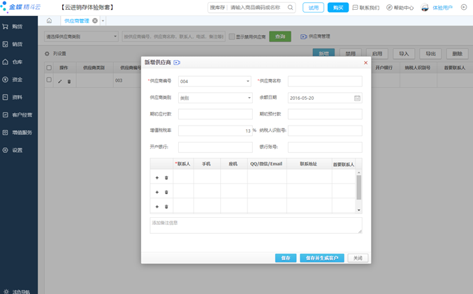 精斗云进销存新增供应商页面