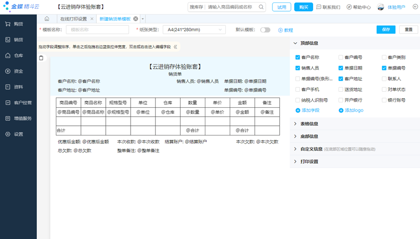 新建销货单打印模板页面