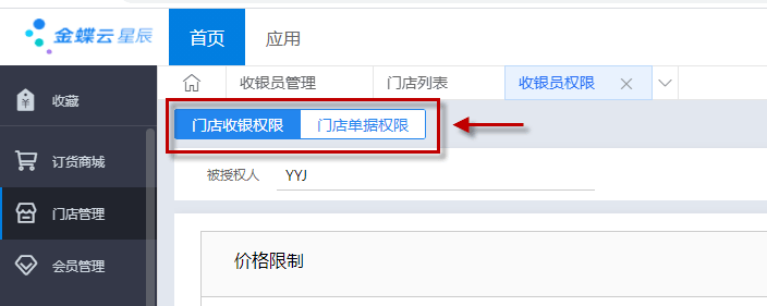 收银员权限分类