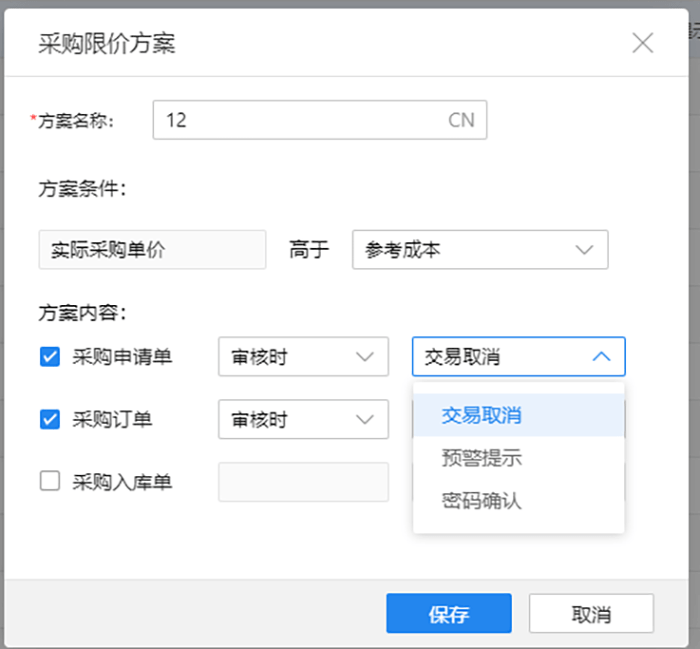 采购限价方案单据设置