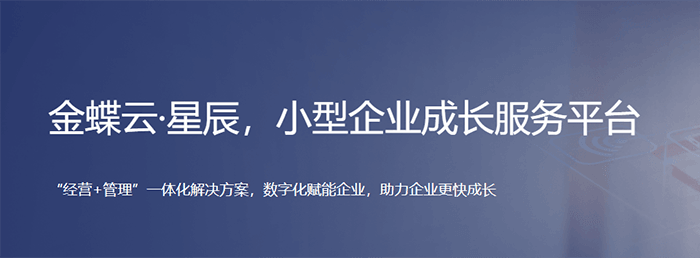 金蝶云星辰小型企业成长平台