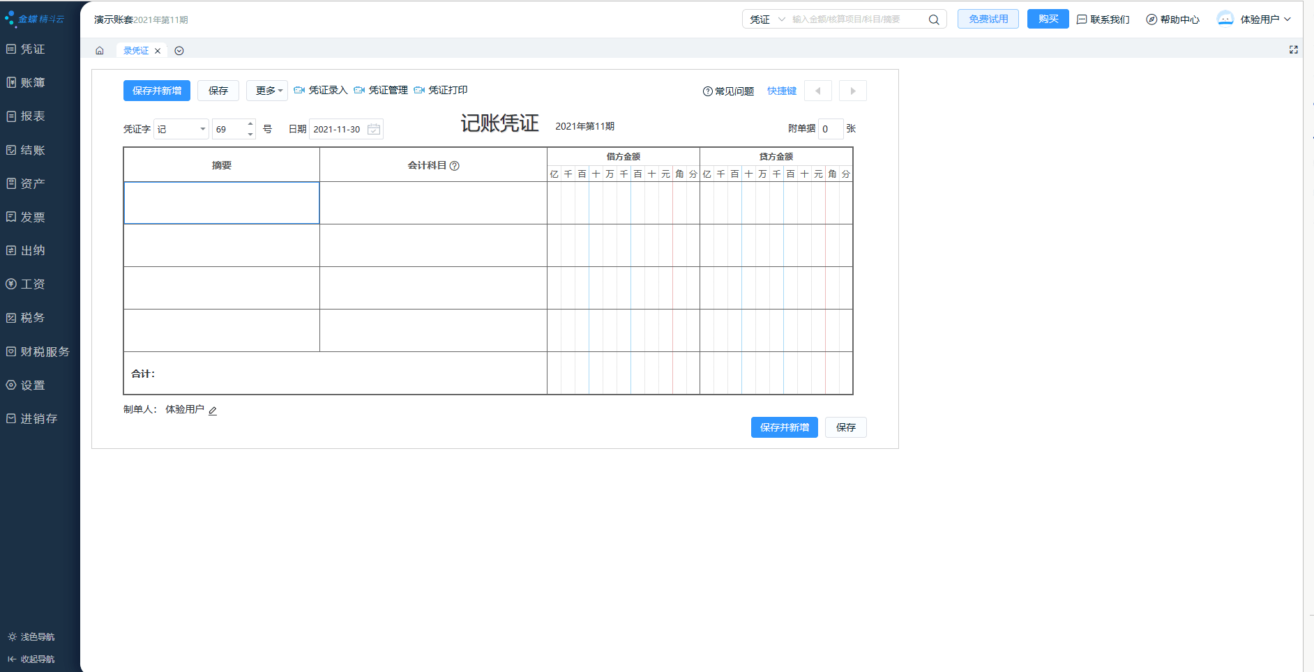 金蝶精斗云记账凭证编辑页面.png