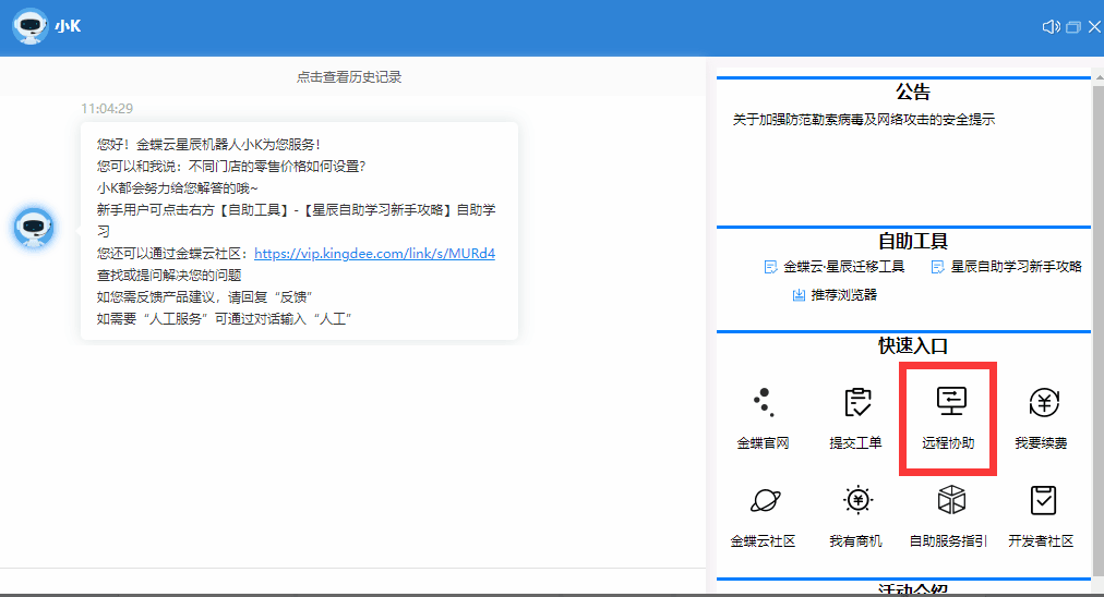 金蝶精斗云远程协助按钮.png