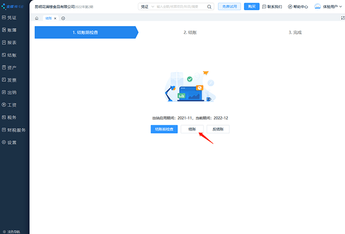 精斗云出纳结账流程页面