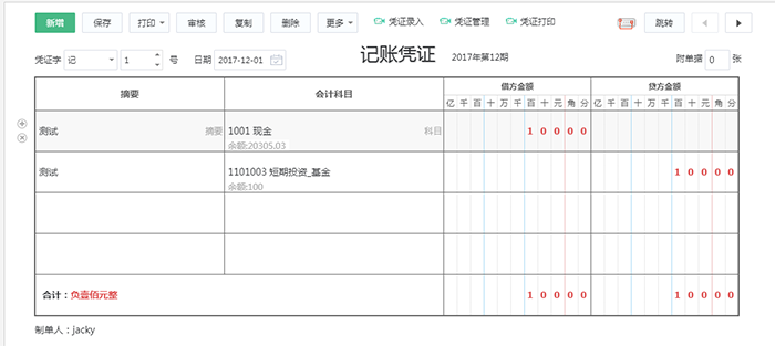 手动录入负数凭证页面