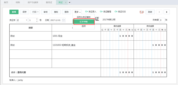 凭证红字冲销选项