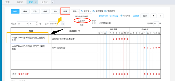 凭证红字冲销选项