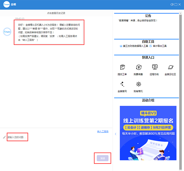 金蝶云会计咨询对话框