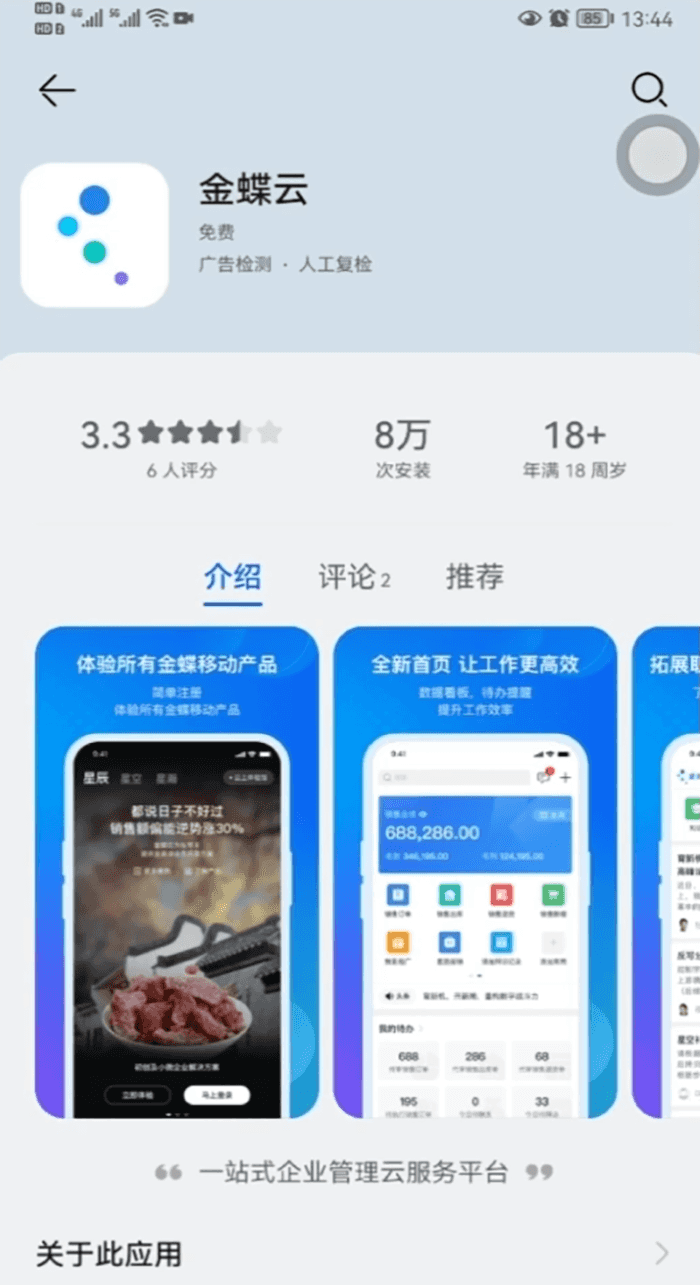 金蝶云APP安装下载页面