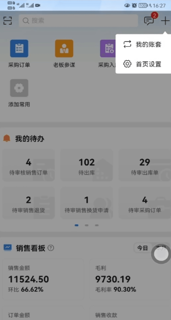 精斗云APP我的账套选项