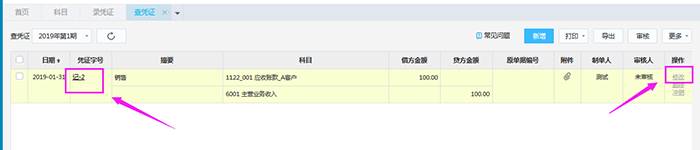 金蝶精斗云凭证修改页面