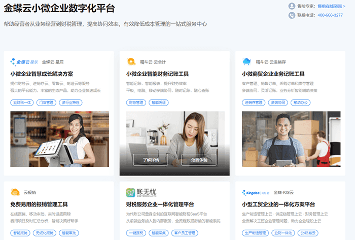 金蝶精斗云小微企业数字化平台