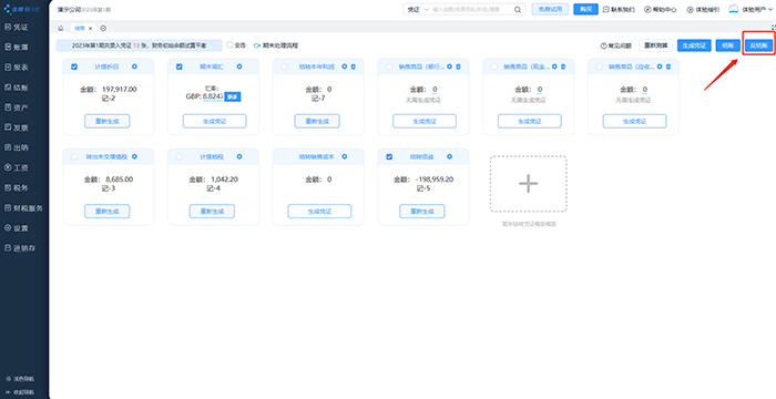 金蝶云会计反结账按钮