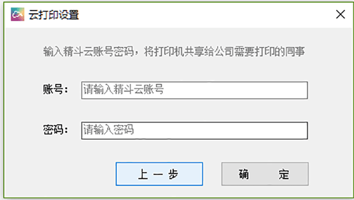 登录精斗云账号共享打印机给同事